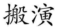 搬演的解释