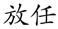 放任的解释