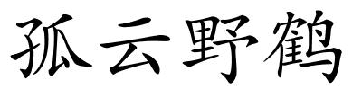 孤云野鹤的解释