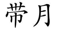 带月的解释