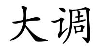 大调的解释