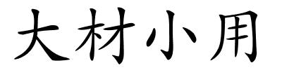 大材小用的解释