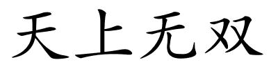 天上无双的解释