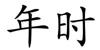 年时的解释