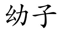 幼子的解释