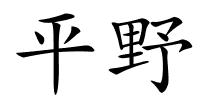 平野的解释