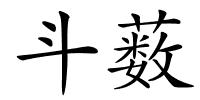 斗薮的解释