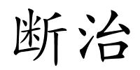 断治的解释