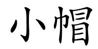 小帽的解释