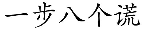 一步八个谎的解释