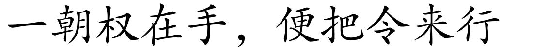 一朝权在手，便把令来行的解释