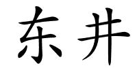 东井的解释