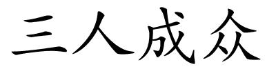 三人成众的解释