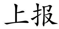 上报的解释