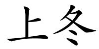 上冬的解释