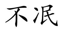 不冺的解释