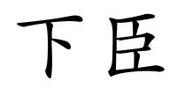 下臣的解释