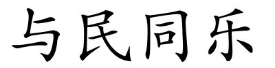 与民同乐的解释