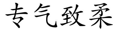 专气致柔的解释