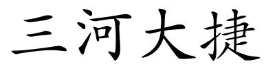 三河大捷的解释