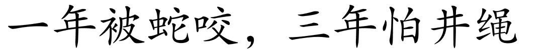 一年被蛇咬，三年怕井绳的解释