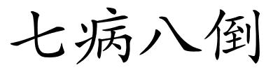 七病八倒的解释