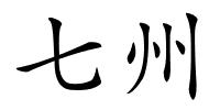 七州的解释