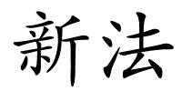 新法的解释