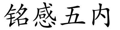 铭感五内的解释