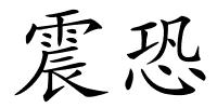 震恐的解释