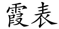 霞表的解释