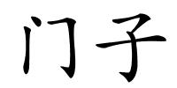 门子的解释