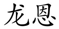 龙恩的解释