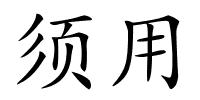 须用的解释