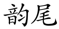 韵尾的解释