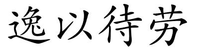 逸以待劳的解释