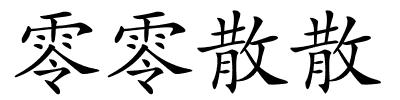 零零散散的解释