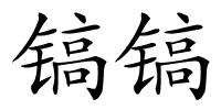 镐镐的解释