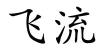 飞流的解释