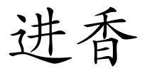 进香的解释