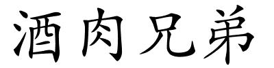 酒肉兄弟的解释