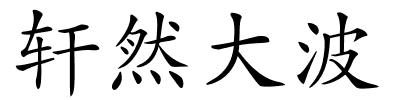 轩然大波的解释