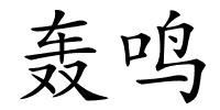 轰鸣的解释