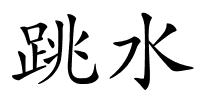 跳水的解释