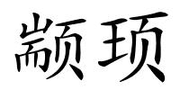 颛顼的解释