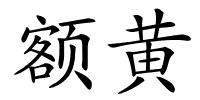 额黄的解释