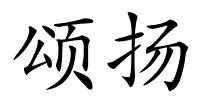 颂扬的解释