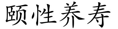 颐性养寿的解释