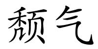 颓气的解释