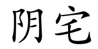 阴宅的解释